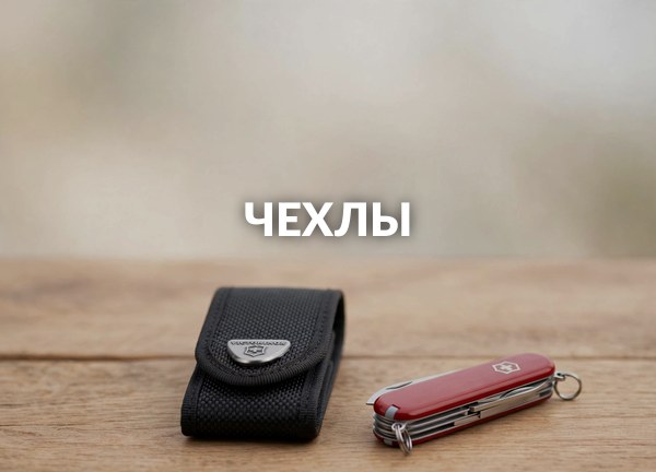 Чехлы
