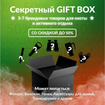 Секретный Gift box 1 для охоты