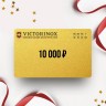 Подарочный сертификат от VICTORINOX на 10 000 VX10