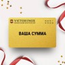 Подарочный сертификат VICTORINOX с вашей суммой VXSERT